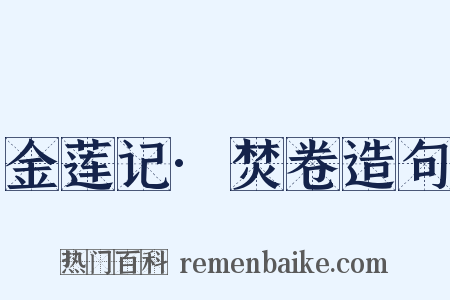 金莲记·焚卷造句是什么意思的图片